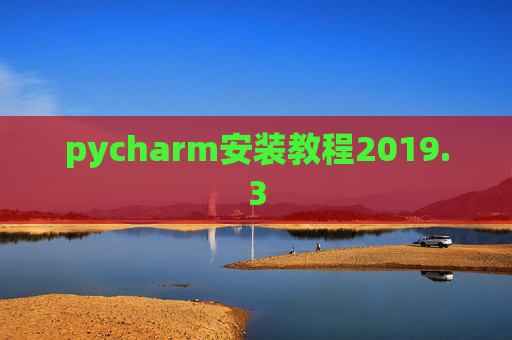pycharm安装教程2019.3
